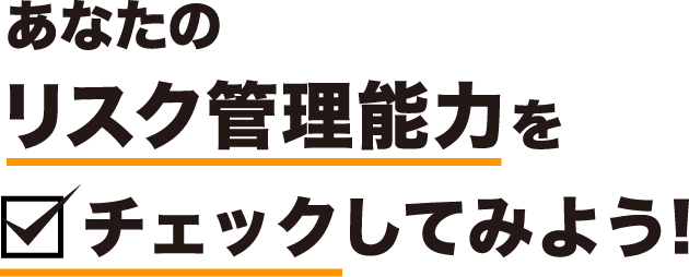 あなたのリスク管理能力をチェックしてみよう!