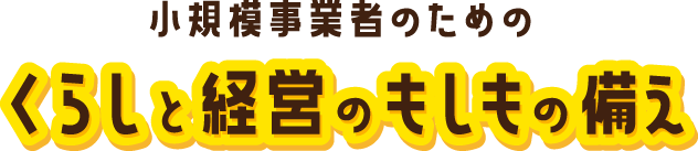 小規模事業者のためのくらしと経営のもしもの備え