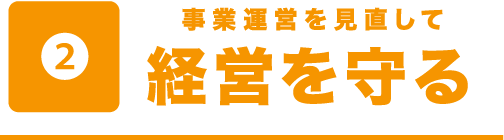 事業運営を見直して経営を守る