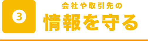 会社や取引先の情報を守る