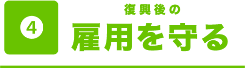 復興後の雇用を守る