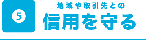 地域や取引先との信用を守る