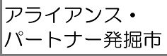 アライアンス･パートナー発掘市