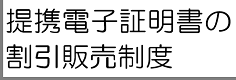 提携電子証明書の割引販売制度