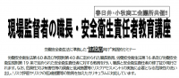 現場監督者の職長・安全衛生責任者教育講座