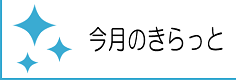 今月のきらっと