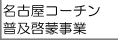 名古屋コーチン普及啓蒙事業