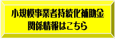 小規模事業者持続化補助金