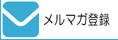 メールマガジン登録