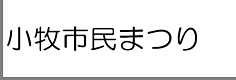 小牧市民まつり