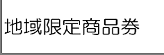 地域限定商品券