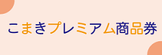 こまきプレミアム商品券-小牧ナビ