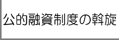 公的融資制度の斡旋