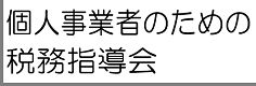 個人事業者のための税務指導会